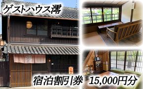 ゲストハウス澪 宿泊割引券（15,000円分）【FB02W】（滋賀県　近江八幡市）