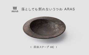【最短翌日配送】ARAS 深皿スクープ HC（26cm）1枚 グレイズブラウン 割れないうつわ ARAS エイラス 色が選べる 皿 食器 うつわ 贈り物 ギフト F6P-3362