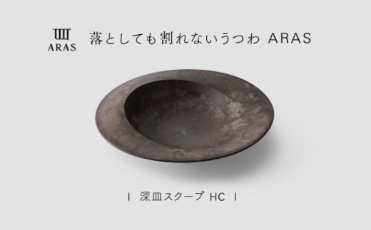 【最短翌日配送】ARAS 深皿スクープ HC（26cm）1枚 グレイズブラウン 割れないうつわ ARAS エイラス 色が選べる 皿 食器 うつわ 贈り物 ギフト F6P-3362