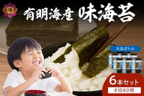 【A5-464】有明海苔 味海苔 大丸ボトル 8切80枚 6本セット