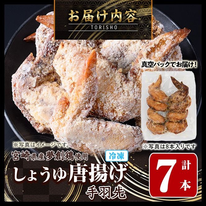 宮崎県産若鶏使用！夢創鶏唐揚げ 手羽先(計7本) 鶏肉 肉 手羽先 テバサキ からあげ 国産 から揚げ カラアゲ 冷凍 レンジアップ レンジ調理 便利 惣菜 宮崎県 門川町【TS-12】【鶏笑】