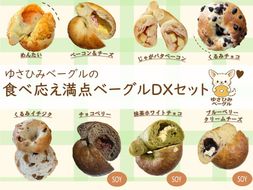 ゆさひみベーグルの食べ応え満点ベーグルDXセット
