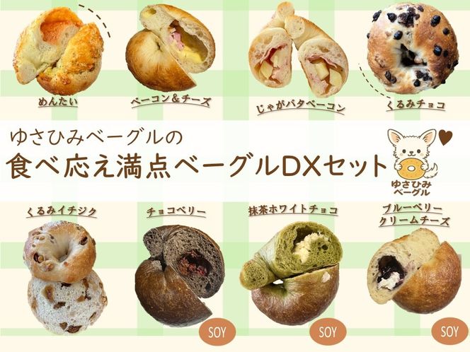 ゆさひみベーグルの食べ応え満点ベーグルDXセット
