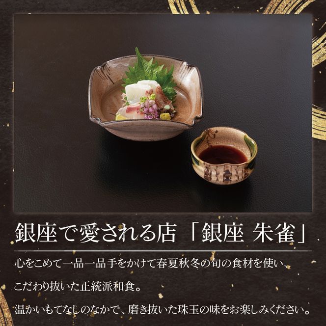 銀座 朱雀 おまかせコース 食事券 ２名分 特別大洗コース 和食 割烹 日本料理 ペア 食事券