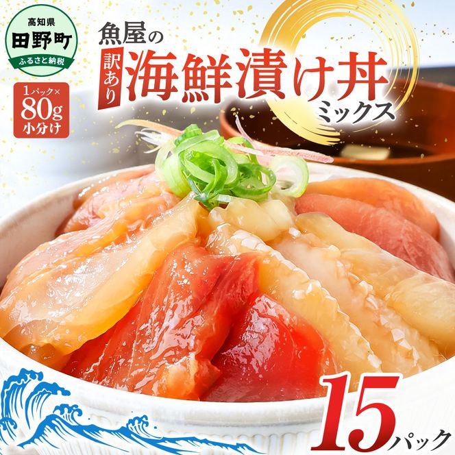 これが魚屋の漬け丼だ！海鮮ミックス80g×15パック 海鮮丼 マグロ 鮪 まぐろ ブリ 鰤 カンパチ タイ 鯛 ハマチ イカ サーモン どんぶり おかず 惣菜 海鮮 魚介類 新鮮 個包装 小分け