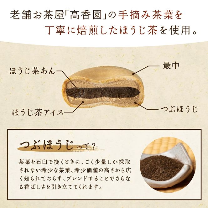 中津川市之瀬 和菓子のようなほうじ餡 「ほうじ＆つぶほうじ最中アイス」 8個入 F4N-1195