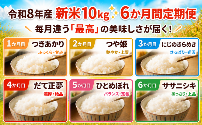【 令和8年産 】新米 食べ比べセット 定期便 10kg 6ヶ月 おこめ お米 白米 精米 ライス ごはん ご飯 つきあかり つや姫 にじのきらめき だて正夢 ひとめぼれ ササニシキ セット 国産米 銘柄米 味比べ バリエーション お楽しみ 食味 毎日の食卓 毎月変わる 色々試せる 志賀沢米 岩沼産米