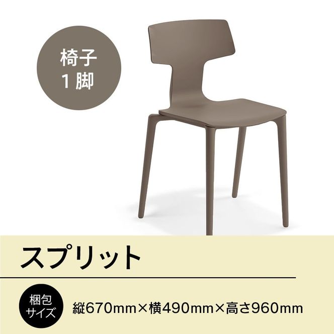 椅子 おしゃれ スプリット ウォームグレー P6004-10J [アダル 福岡県 宇美町 um40azo830079] いす イス オシャレ ベンチ 家具 インテリア グレー