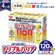 【定期便4ヵ月】トリプルバリア 甘さスッキリ レモン味 30本入 ｜ 日清食品 サプリメント サプリ 機能性表示食品 中性脂肪 血糖値 血圧 下げる 水に溶かす ドリンク スティック 健康 健康食品 美容 お楽しみ 栃木 栃木県 鹿沼市