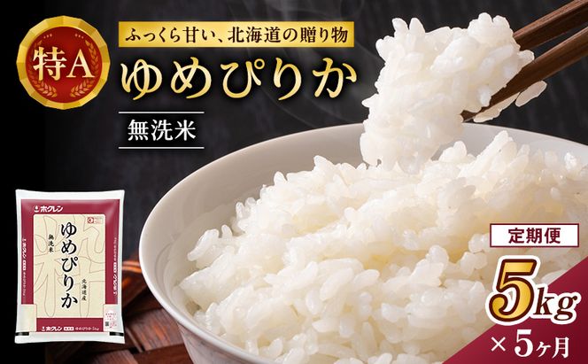 5ヵ月 定期便 ホクレンゆめぴりか（無洗米5kg）ANA機内食採用 お米 米 ごはん 無洗米 白米 国産 北海道 こめ コメ [JA新おたる]