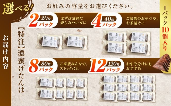 ＜選べる＞【特注】濃蜜げたんは（2パック or 4パック or 8パック or 12パック）　K405-001_SKU