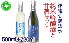 【伊達甘露法水】純米吟醸酒 720ml ＆ 甘酒（ノンアルコール）500ml セット [55250651]