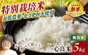 【令和8年産】 真庭市産コシヒカリ 米ぬか 牡蠣栽培米 『 一心良米 』 無洗米 5kg / お米 いっしんりょうまい 岡山県 こしひかり 人気 ブランド 2026年産 【tkns011-02】