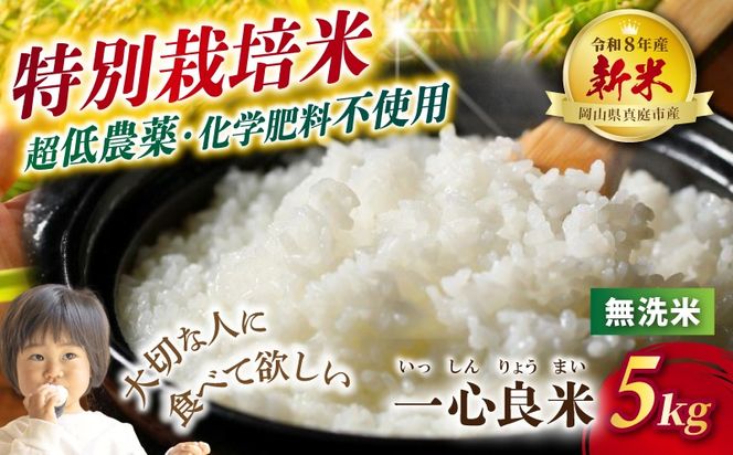 【令和8年産】 真庭市産コシヒカリ 米ぬか 牡蠣栽培米 『 一心良米 』 無洗米 5kg / お米 いっしんりょうまい 岡山県 こしひかり 人気 ブランド 2026年産 【tkns011-02】