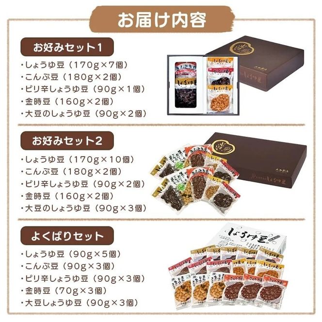 おつまみ 大西 しょうゆ豆 よくばり セット 加工食品 豆類 しょうゆ 豆 郷土料理 ギフト つまみ 肴 酒 