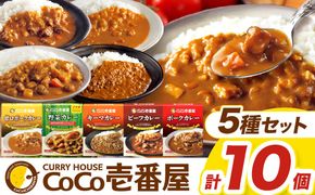 ココイチ カレーCセット （ビーフ・ポーク・甘口・野菜・キーマ 各2個）｜カレー CoCo壱番屋 常温保存 非常食 簡単 時短 自宅用 キャンプ ふるさと納税