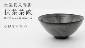 【氷裂貫入青瓷】抹茶茶碗 （小野寺裕司 作） 径13.4cm×高さ6.1cm | 茶碗 湯飲み 夫婦湯飲み 陶器 陶芸 お茶 食器 [EW42-NT]