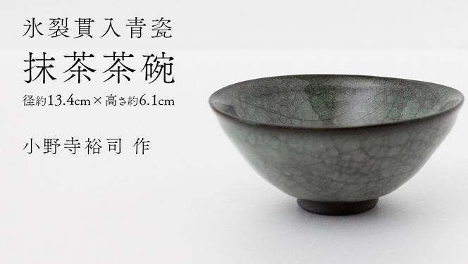 【氷裂貫入青瓷】抹茶茶碗 （小野寺裕司 作） 径13.4cm×高さ6.1cm | 茶碗 湯飲み 夫婦湯飲み 陶器 陶芸 お茶 食器 [EW42-NT]