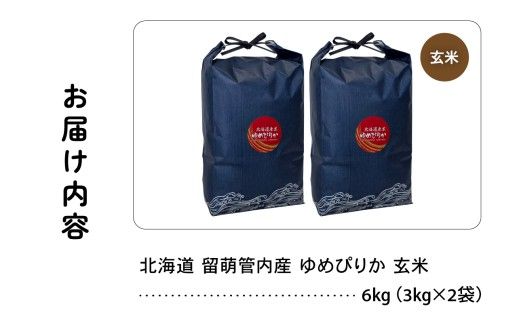 北海道 留萌管内産 ゆめぴりか 玄米 6kg(3kg×2袋) 特A おいしい 産地直送 玄米 米 北海道産 R004-113