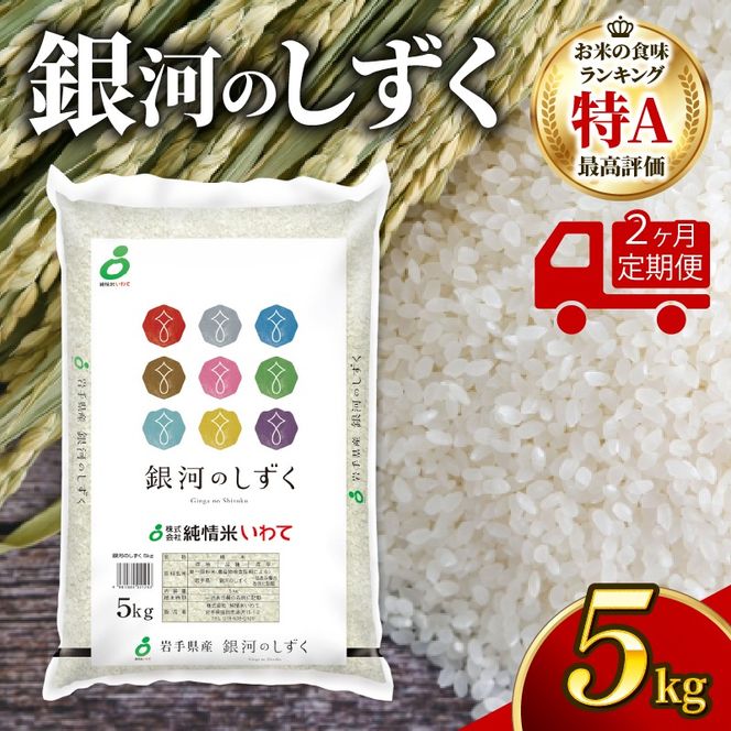 【2ヶ月/定期便】令和8年度産 銀河のしずく 精米 5kg × 2回 [owada002_4_2k]
