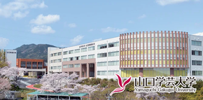 K023 【返礼品なし】山口学芸大学支援事業（教育研究・人材育成・地域貢献活動への支援） | 山口県山口市 学生応援