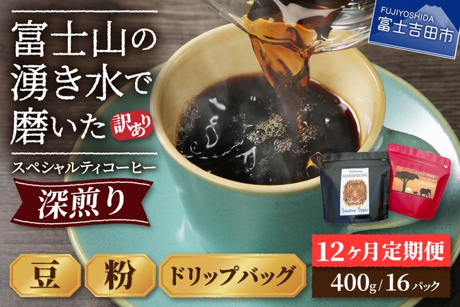 メール便発送【訳ありコーヒー定期便・深煎り】富士山の湧き水で磨いた スペシャルティコーヒー 12ヶ月 珈琲 ブレンド コーヒー スペシャルティ 挽き立てコーヒー ドリップ 個包装 深煎り 定期便 山梨 富士吉田