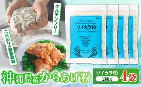 おからで作った から揚げ粉『ソイカラ粉』200g×4袋 おから 唐揚げ粉 から揚げ粉 ソイカラ粉 沖縄市 / HEARTY PARTY OKINAWA[BCCA002]