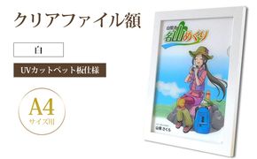 クリアファイル額 白 A4サイズ用 UVカットペット板仕様 [No.429]