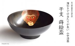 山中漆器 干支 蒔絵盃 干支盃 申 黒摺 さる 酒器 盃 蒔絵 漆器 父の日 母の日 敬老の日 ギフト 伝統工芸 工芸品 国産 日本製 復興 震災 コロナ 能登半島地震復興支援 北陸新幹線 F6P-0436