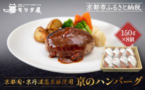 【京都モリタ屋】★期間・数量限定★8個入り 京の贅沢ハンバーグ｜京都 老舗精肉店 有名店 逸品 人気セット［ 厳選した京都肉・京丹波高原豚100％使用 グルメ 美食 おすすめ 牛肉 豚肉 ハンバーグ お取り寄せ 通販 ふるさと納税 ］ 261009_A-AK024