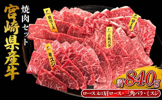 宮崎県産 黒牛 焼肉 赤身 牛肉 焼肉セット ロース 肩ロース 三角バラ ミスジ 3点盛り 840g(280g × 3パック)焼肉用 肉 お肉 牛 国産牛 食べ比べ セット 小分け 真空パック コスパ 冷凍 贈答 贈答用 ギフト BBQ アウトドア キャンプ 人気 国産 国産牛 九州 宮崎県 えびの市 送料無料