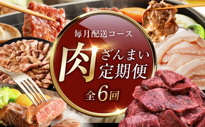 099Z609 アキラ商店 肉三昧 プレミアム 定期便 全6回【毎月配送コース お楽しみ 焼肉 ていきびん 焼くだけ 小分け BBQ やきにく 数量限定】