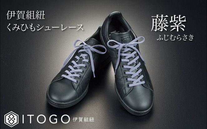くみひもシューレース・120cm (ロイヤルシューレース) 【藤紫】 itog0012-12