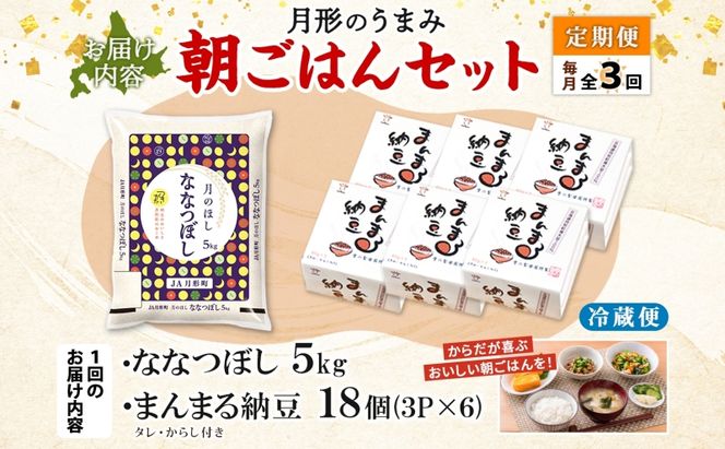 【3ヶ月定期便】北海道 月形 のうまみ 朝ごはんセット まんまる 納豆 18個 ななつぼし 5kg お米 保存料不使用 安心 安全 手作業 美味しい 大粒  タレ付 からし付 お取り寄せ 送料無料 エーコープつきがた  月形町