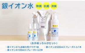 銀ｲｵﾝ水除菌・抗菌・消臭お手頃っちゃがｾｯﾄ N0106-YA530