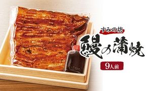 すみの坊　鰻の蒲焼9人前（真空パック9枚）｜うなぎ ウナギ 個包装 小分け 晩ご飯 夜ご飯 おかず お惣菜 一品料理 逸品 丑の日 土用の丑の日 団らん ご馳走 ごちそう お祝い ハレの日 簡単 特製 グルメ お取り寄せグルメ ※離島への配送不可