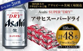 アサヒスーパードライ 350ml缶 24本入 2ケース 2ヶ月に1回×3回便（定期便）