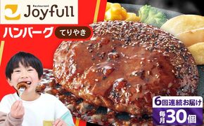 【全6回定期便】【福岡工場直送】ジョイフル ハンバーグ 30個 ( てりやきソース +ペッパー)《築上町》【株式会社　ジョイフル】[ABAA046]