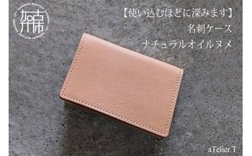 名刺ケース ナチュラルオイルヌメ《 日本製 ヌメ革 本革 牛革 革 小物 雑貨 革製品 レザー ビジネス 名刺ケース 》【2502N08001】