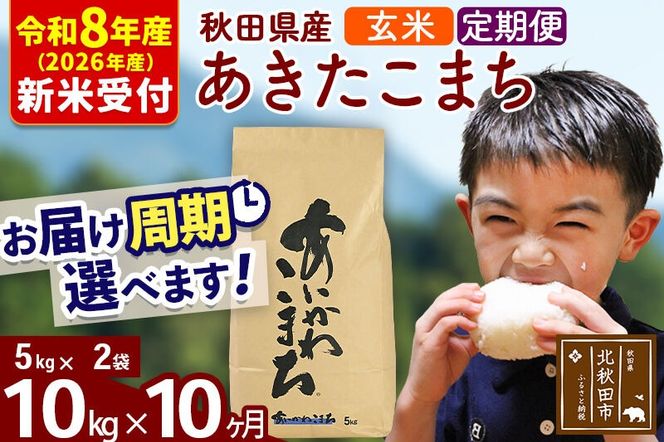 ※R8産 新米予約※ 《定期便10ヶ月》秋田県産 あきたこまち 10kg【玄米】(5kg小分け袋) 2026年産 令和8年産 お届け周期調整可能 隔月に調整OK お米 藤岡農産 [藤岡農産 秋田 お米 あきたこまち 米どころ 東北 北秋田市 定期便 毎月お届け]|foap-20610s