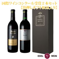 国際ワインコンクール受賞赤ワイン２本セット【ギフトBOX入り】 エーデルワイン 【754】