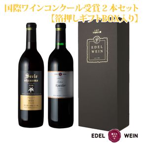 国際ワインコンクール受賞赤ワイン２本セット【ギフトBOX入り】 エーデルワイン 【754】