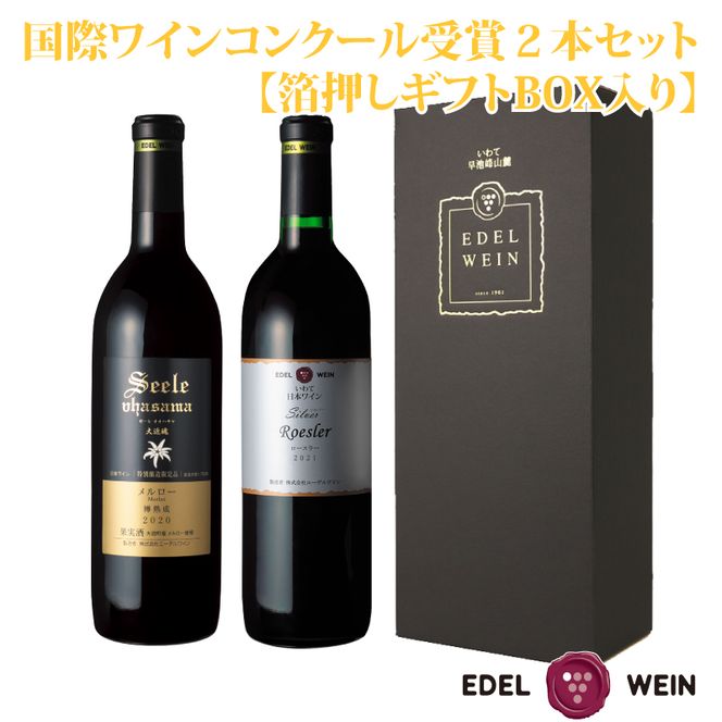国際ワインコンクール受賞赤ワイン２本セット【ギフトBOX入り】 エーデルワイン 【754】