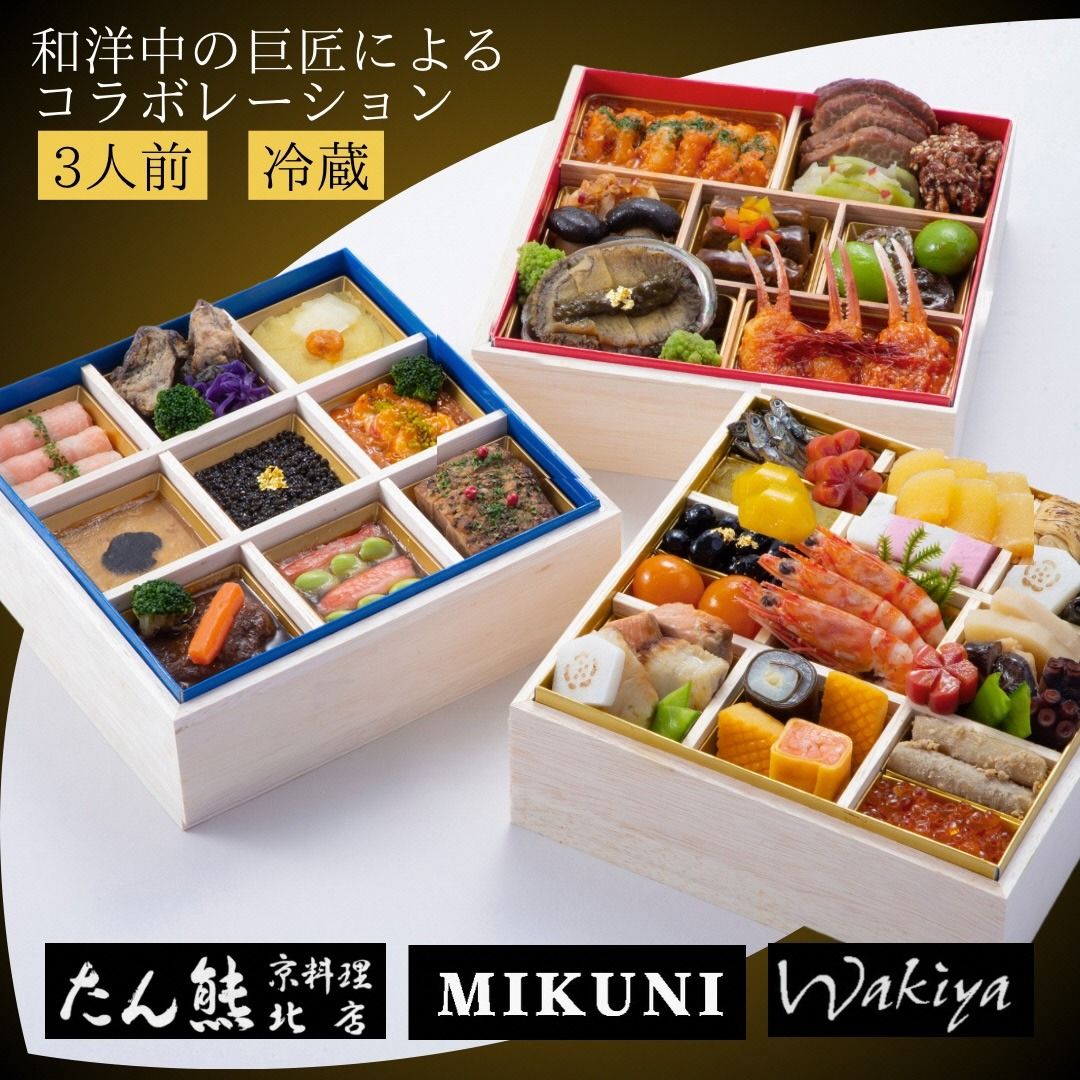 おせち 京料理 たん熊北店×オテル・ドゥ・ミクニ×トゥーランドット臥龍居 和洋中 三段重(冷蔵)亀岡市 限定|46品目 約3人前 コラボ お節 2026 予約 ※12月31日お届け※沖縄・離島へのお届け不可 ふるさと納税おせち