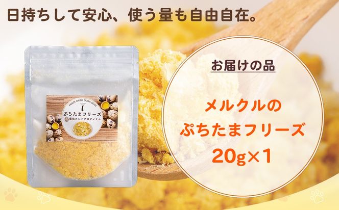 メルクルのわんにゃんぷちたまフリーズ 20g×1 MROBK002
