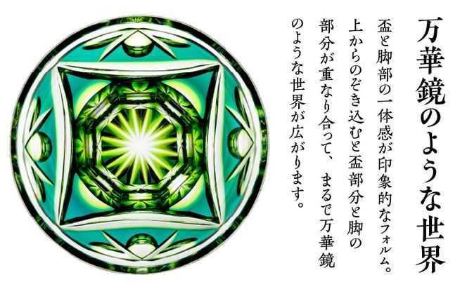 ＜色が選べる＞島津薩摩切子　脚付盃　K010-039