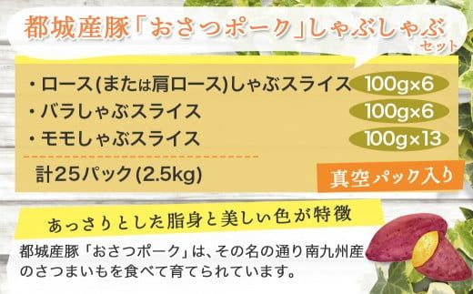 「おさつポーク」しゃぶしゃぶ2.5kgセット(真空パック)_18-1402_(都城市) 豚肉 豚肉セットおさつポーク スライス ロース/肩ロース バラしゃぶ モモしゃぶ 小分け 真空パック 100g×25P 合計2.5kg 肉 しゃぶしゃぶ さつまいも育ち