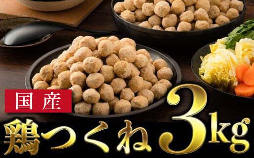 使い勝手最高の国産鶏つくね 3kg B-1071-AS