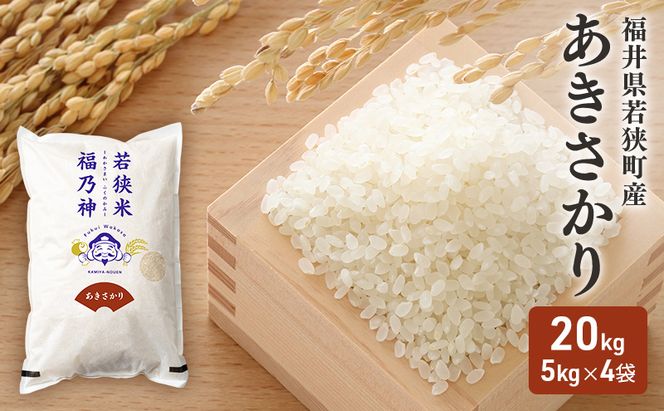 令和7年産 福井県若狭町 あきさかり （一等米） 20kg（神谷農園） 5kg×4袋 お米 ブランド米 銘柄米 ご飯 おにぎり お弁当 産地直送 和食 主食