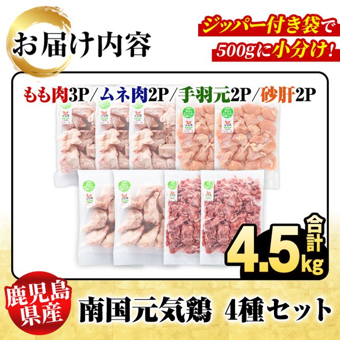 鹿児島県産！南国元気鶏 4種セット(合計4.5kg) 国産 九州産 鹿児島産 モモ肉 鶏モモ むね肉 胸肉 鶏ムネ 手羽元 砂肝 小分け Lセット【さるがく水産】akn028-14